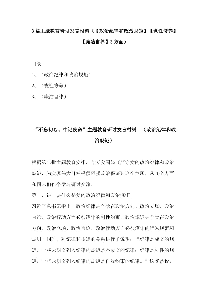 3篇主题教育研讨发言材料（【政治纪律和政治规矩】【党性修养】【廉洁自律】3方面）.doc_第1页