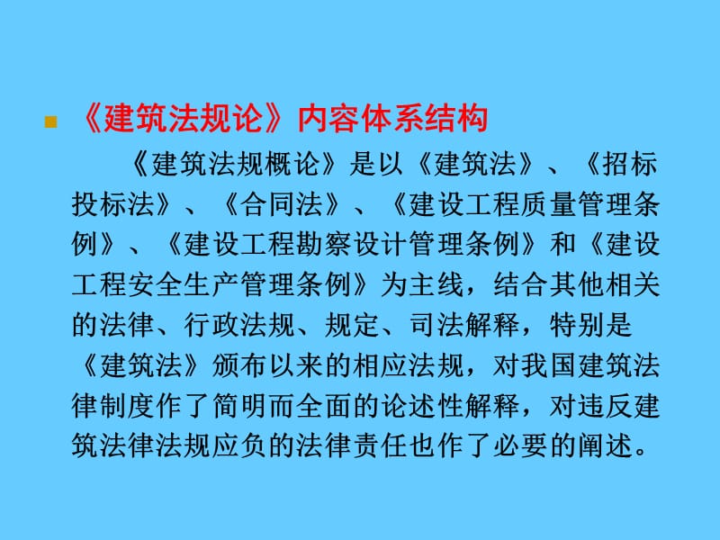 建筑法规概论.ppt_第2页