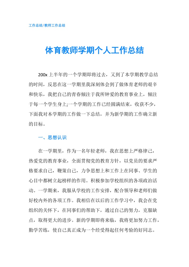 体育教师学期个人工作总结.doc_第1页