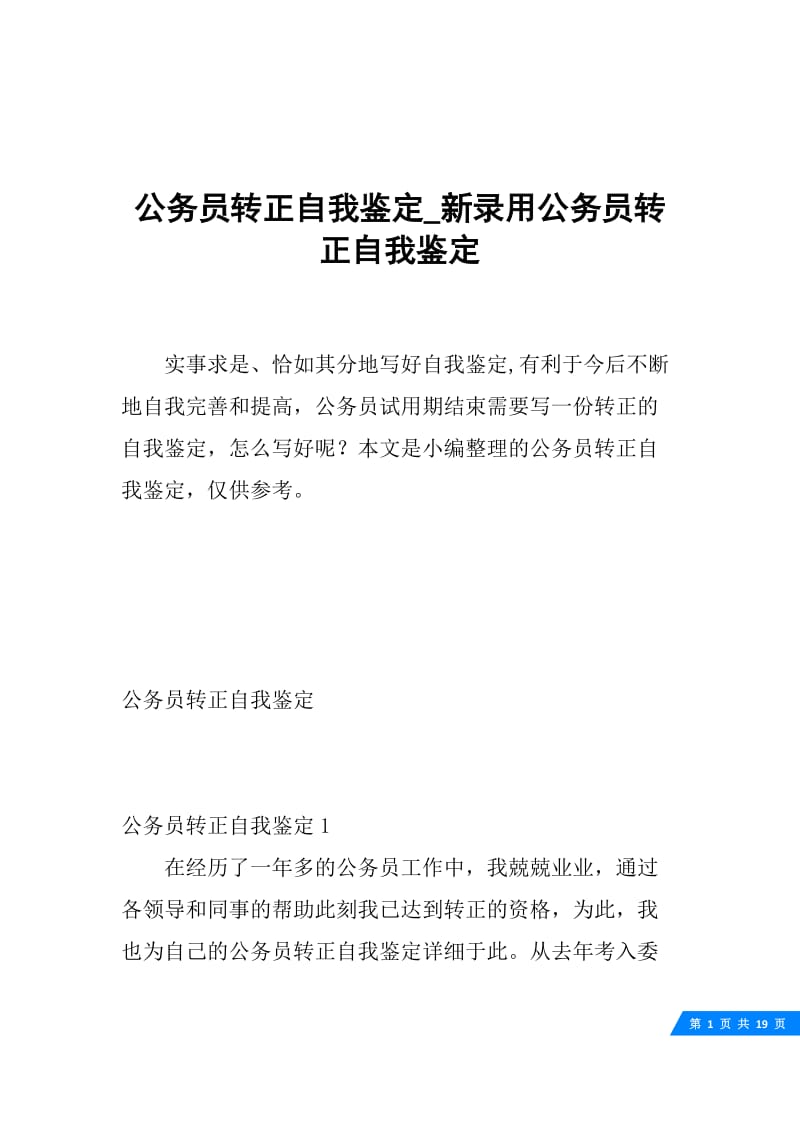 公务员转正自我鉴定_新录用公务员转正自我鉴定.docx_第1页