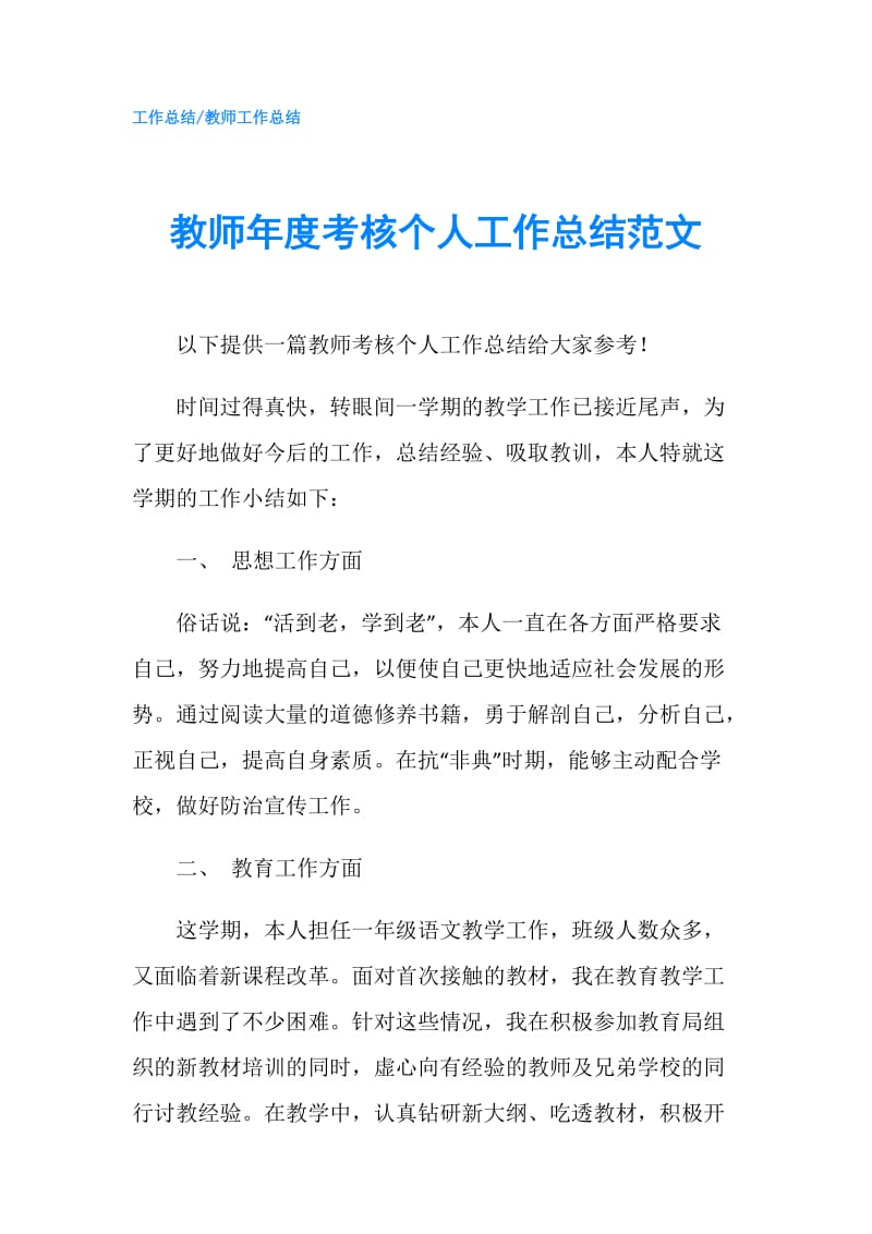 教师年度考核个人工作总结范文.doc_第1页