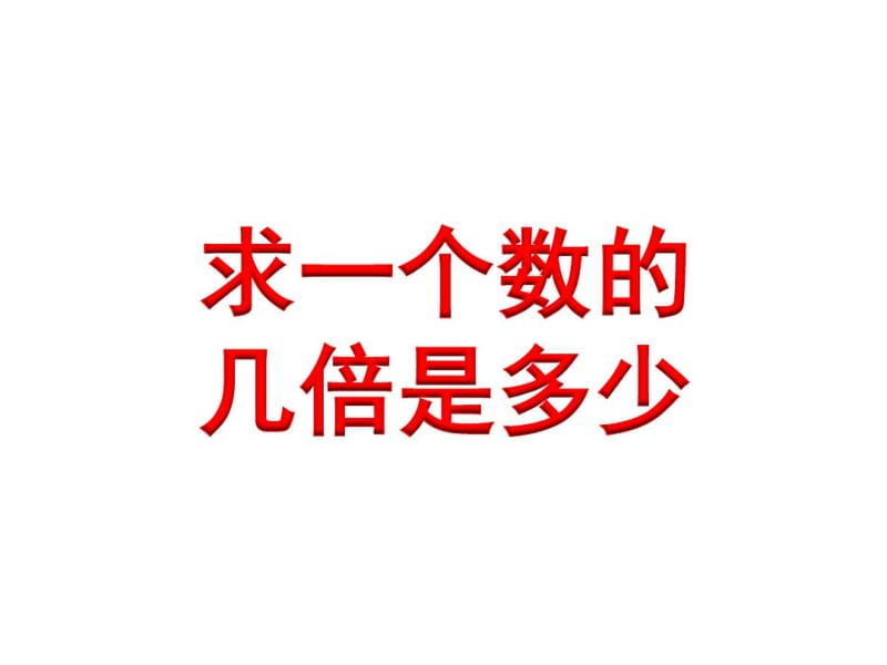 小学数学三年级上册求一个数的几倍是多少.pdf_第1页