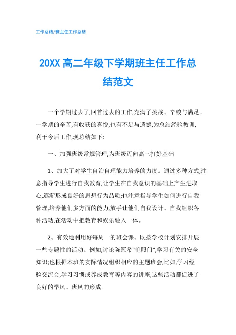 20XX高二年级下学期班主任工作总结范文.doc_第1页