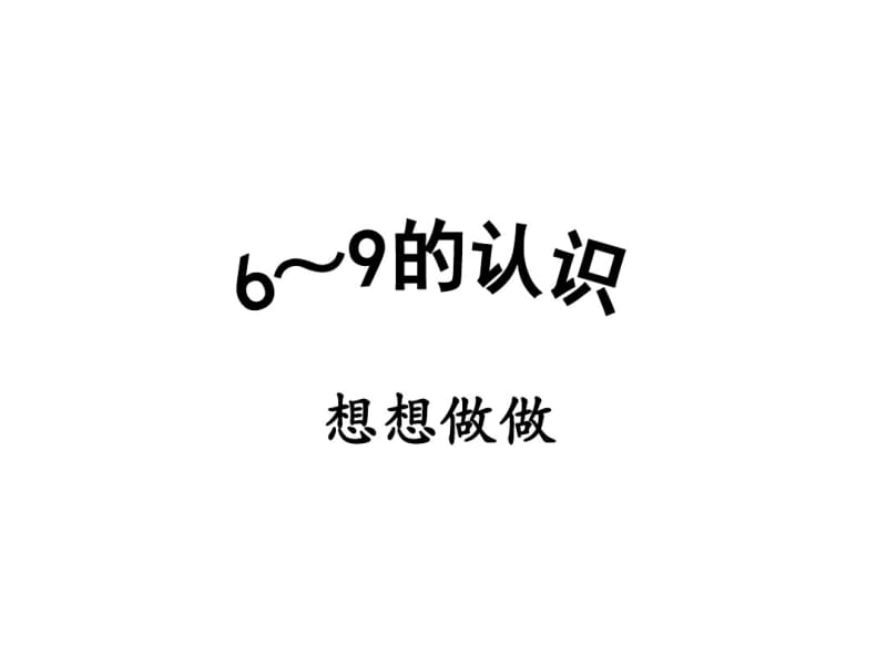 小学数学一年级上册6～9的认识(想想做做).pdf_第1页