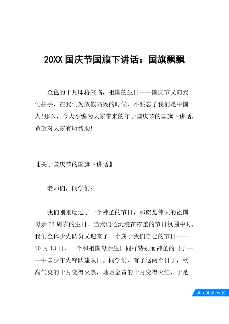 20XX国庆节国旗下讲话：国旗飘飘.docx_第1页