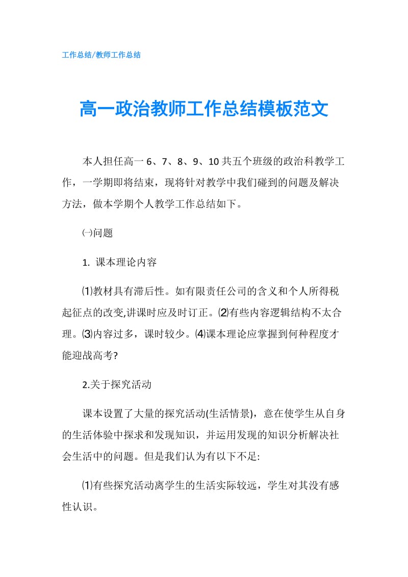 高一政治教师工作总结模板范文.doc_第1页