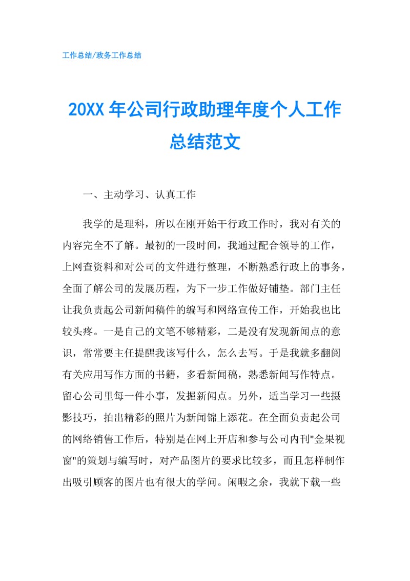 20XX年公司行政助理年度个人工作总结范文.doc_第1页