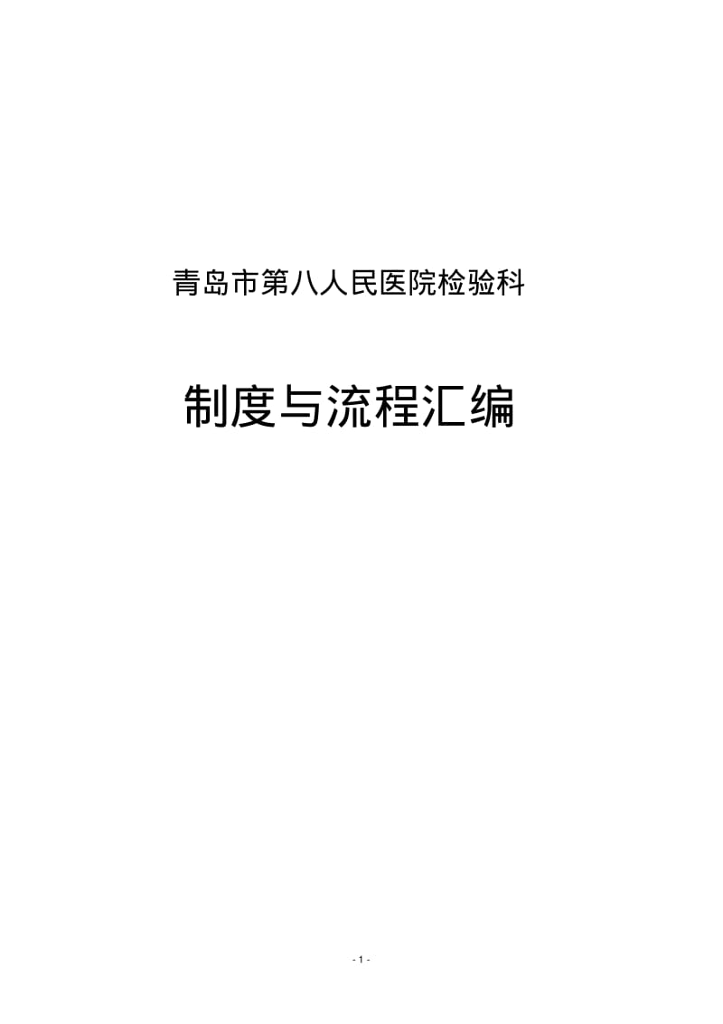 检验科制度.pdf_第1页