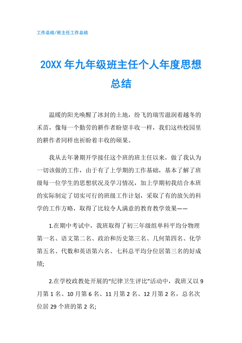 20XX年九年级班主任个人年度思想总结.doc_第1页