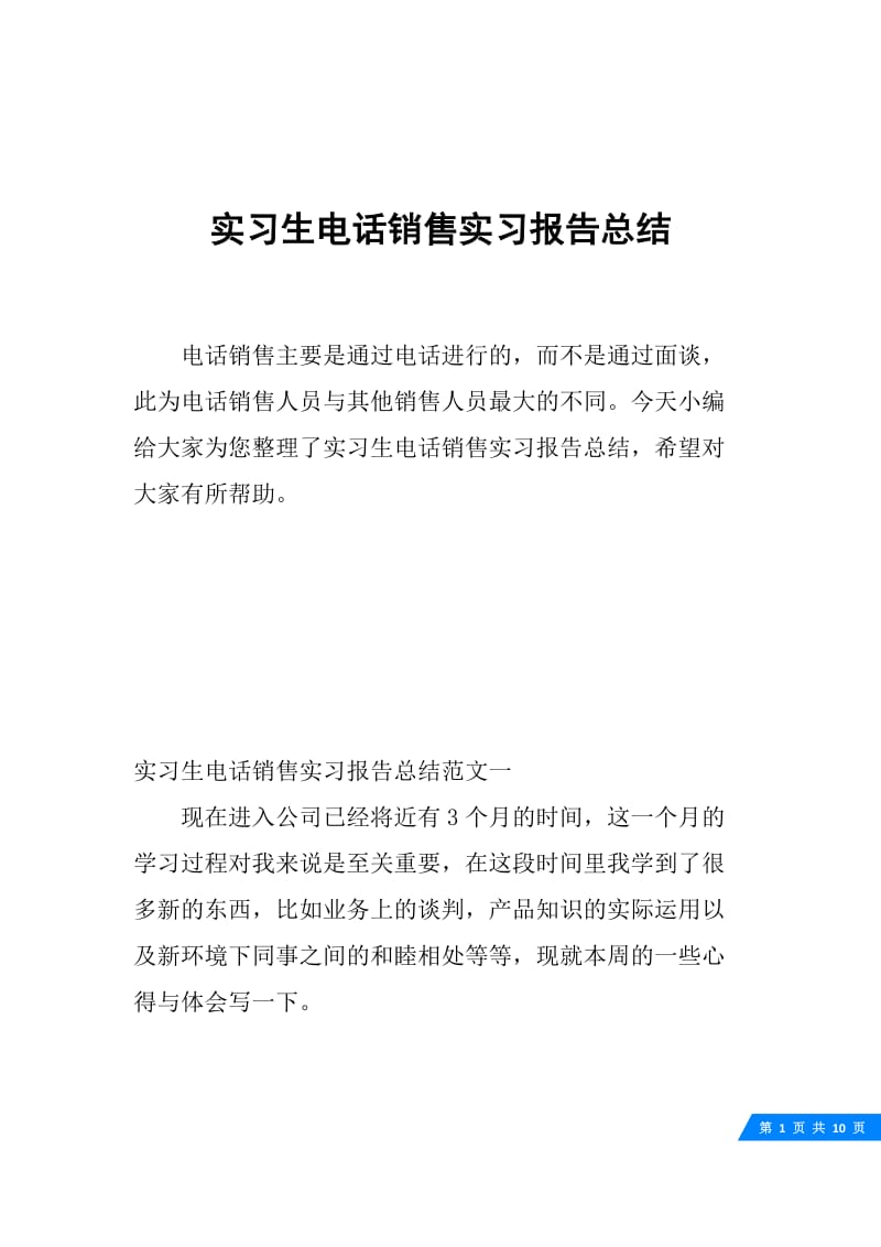 实习生电话销售实习报告总结.docx_第1页