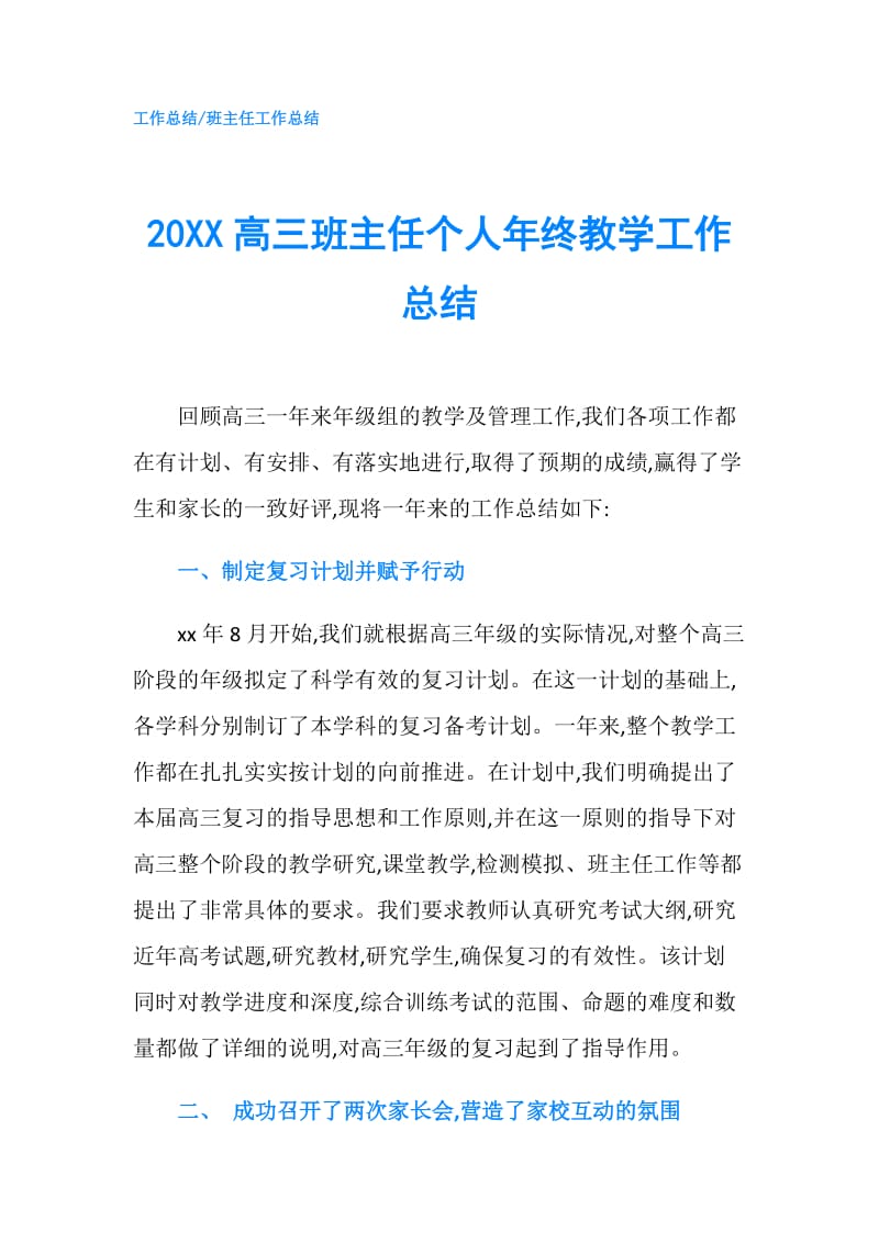 20XX高三班主任个人年终教学工作总结.doc_第1页