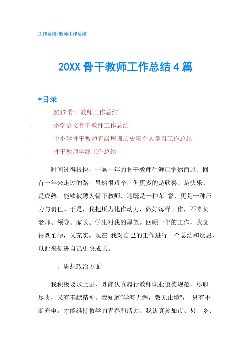 20XX骨干教师工作总结4篇.doc_第1页