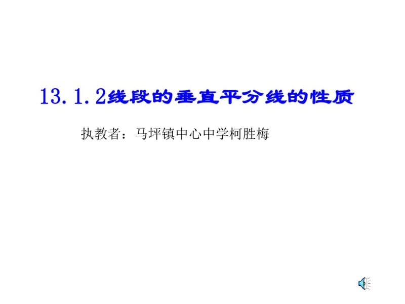 垂直平分线的性质课件.pdf_第1页