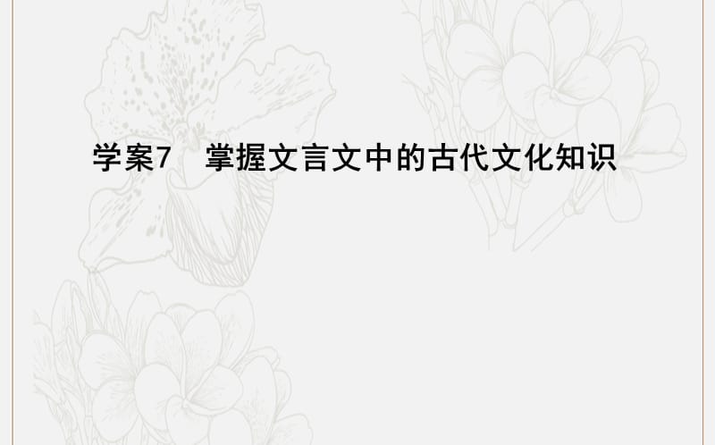 2020高考语文总复习专题六7掌握文言文中的古代文化知识课件苏教版.ppt_第1页