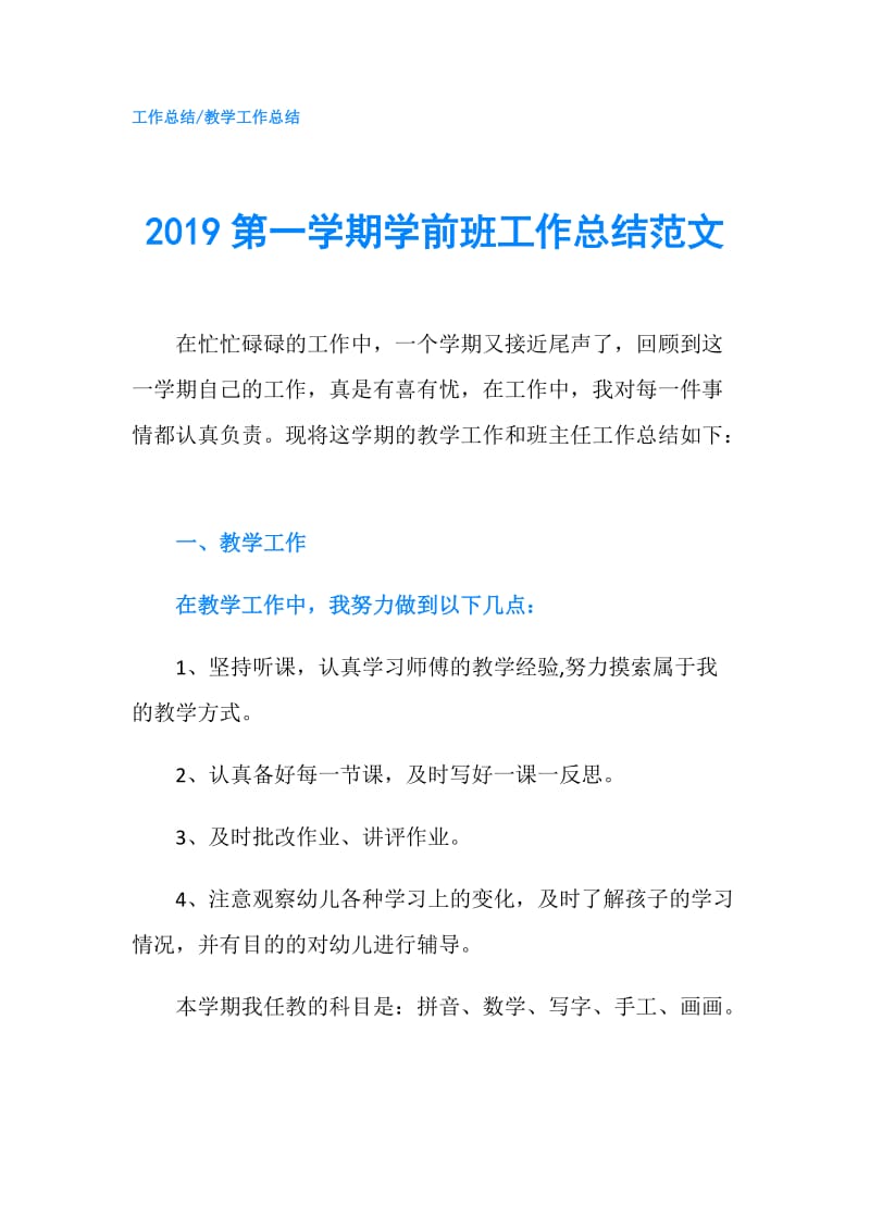 2019第一学期学前班工作总结范文.doc_第1页