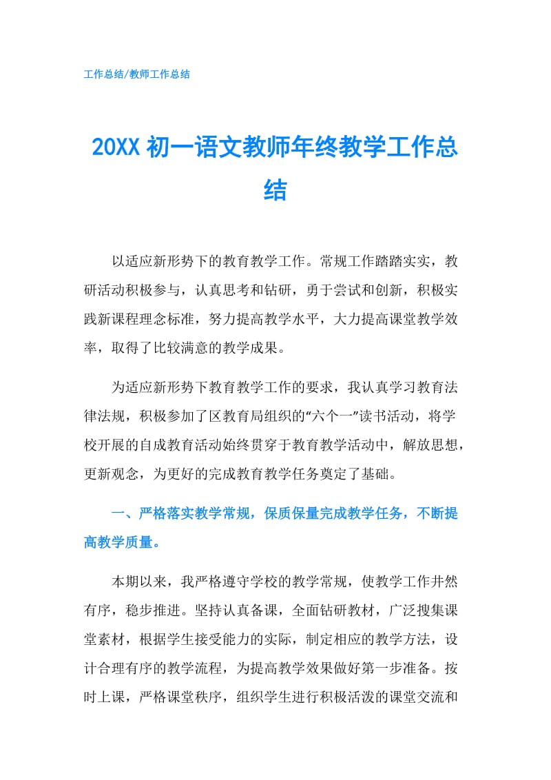 20XX初一语文教师年终教学工作总结.doc_第1页