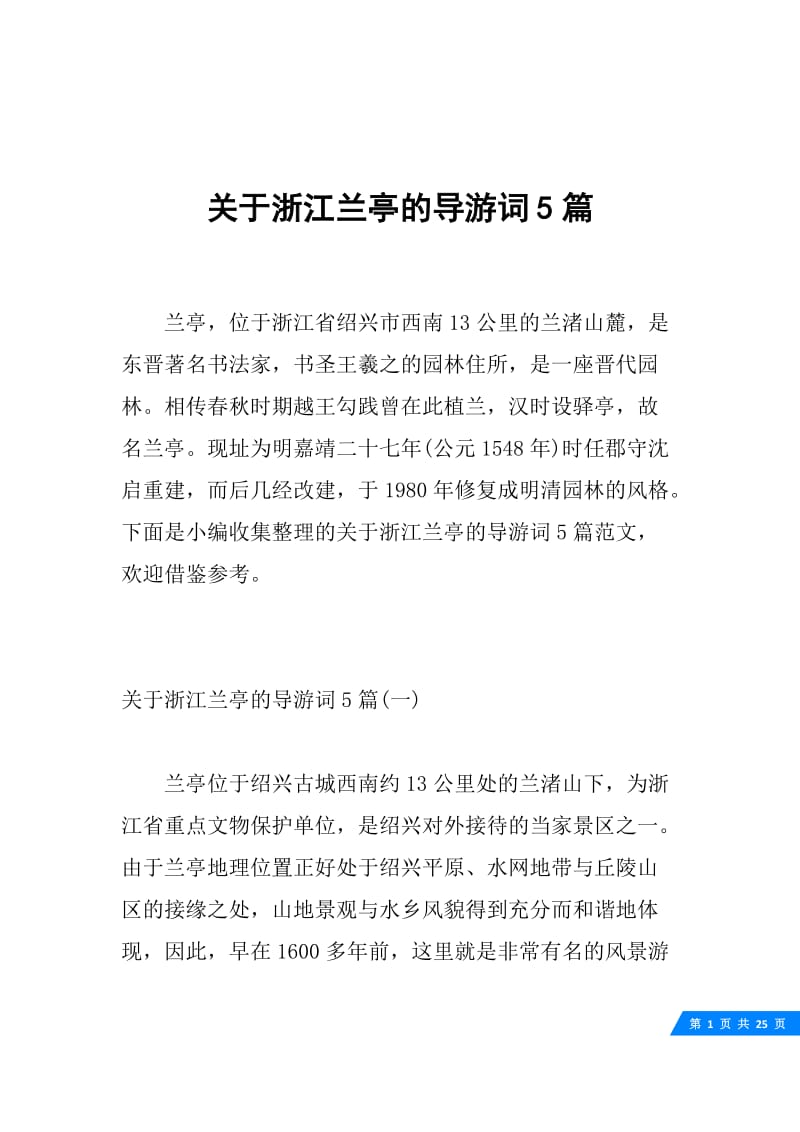 关于浙江兰亭的导游词5篇.docx_第1页