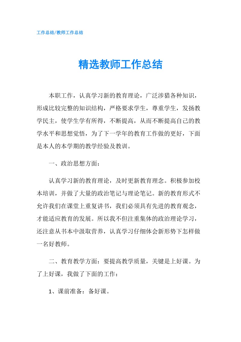 精选教师工作总结.doc_第1页