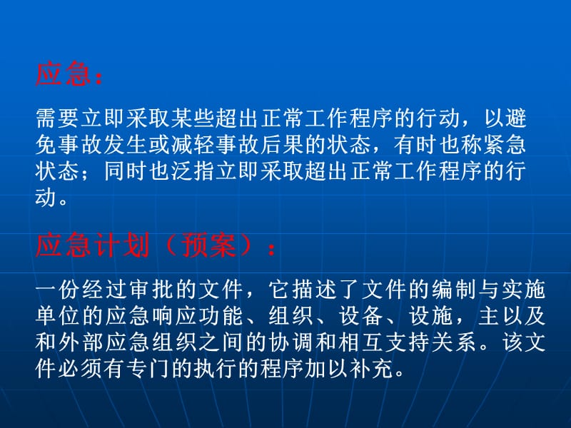 应急预案基本概念与常识.ppt_第2页