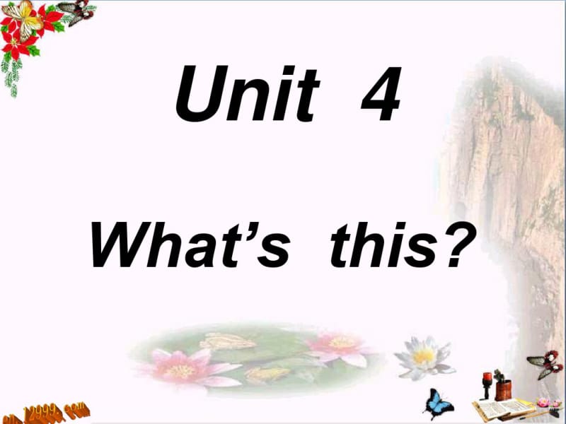 三年级英语上册Unit4What’sThisPPT精品优秀课件陕旅版.pdf_第1页