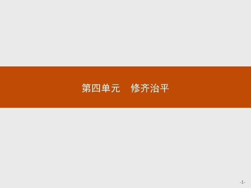 2019-2020学年语文人教版选修《中国文化经典研读》课件：第四单元　4　《大学》节选 .pptx_第1页