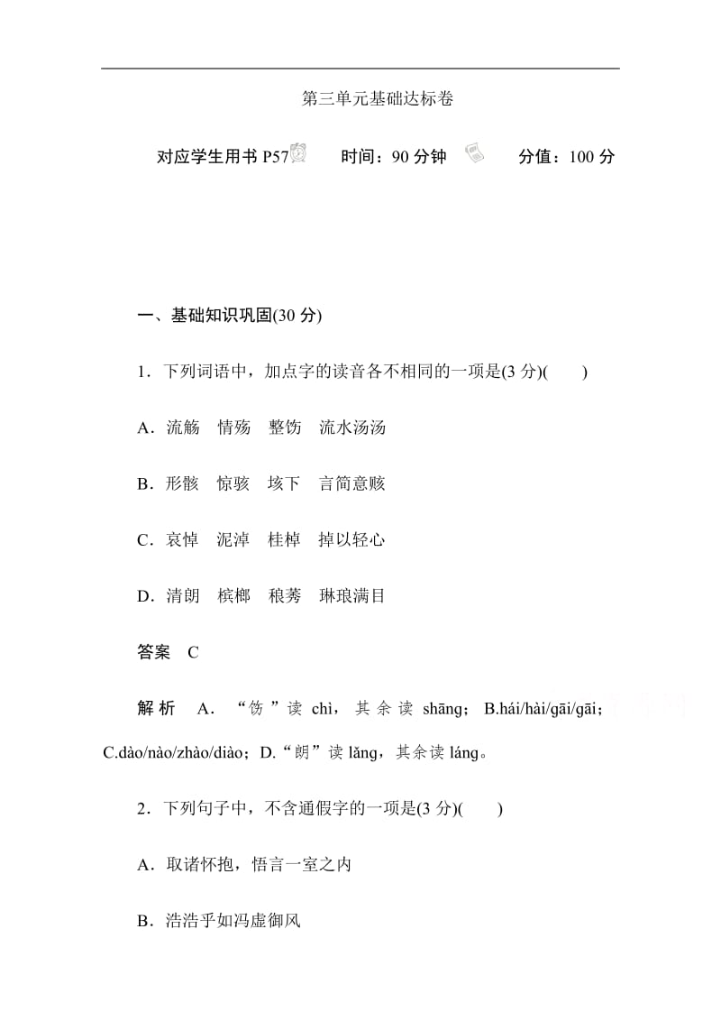 2019-2020学年语文人教版必修2作业与测评：第三单元基础达标卷 Word版含解析.pdf_第1页