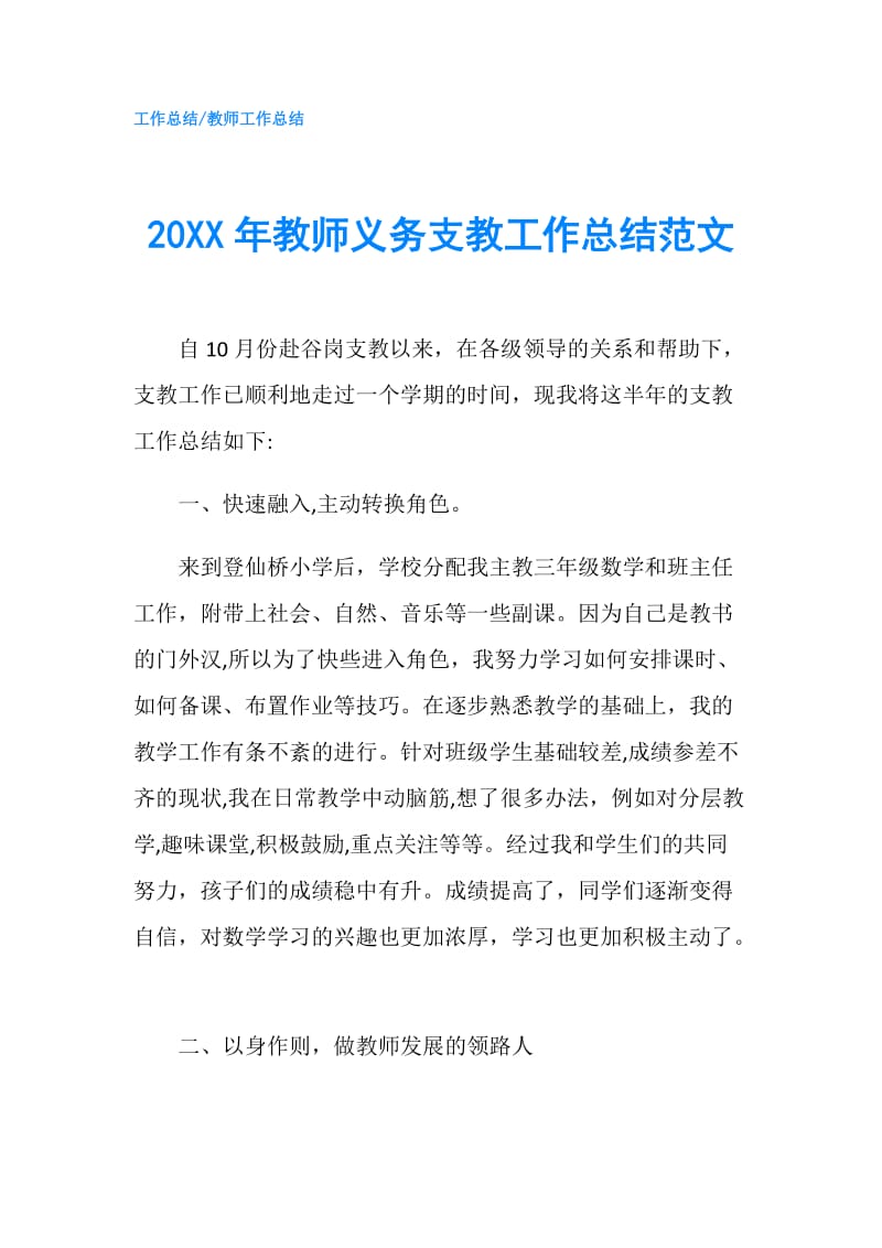 20XX年教师义务支教工作总结范文.doc_第1页