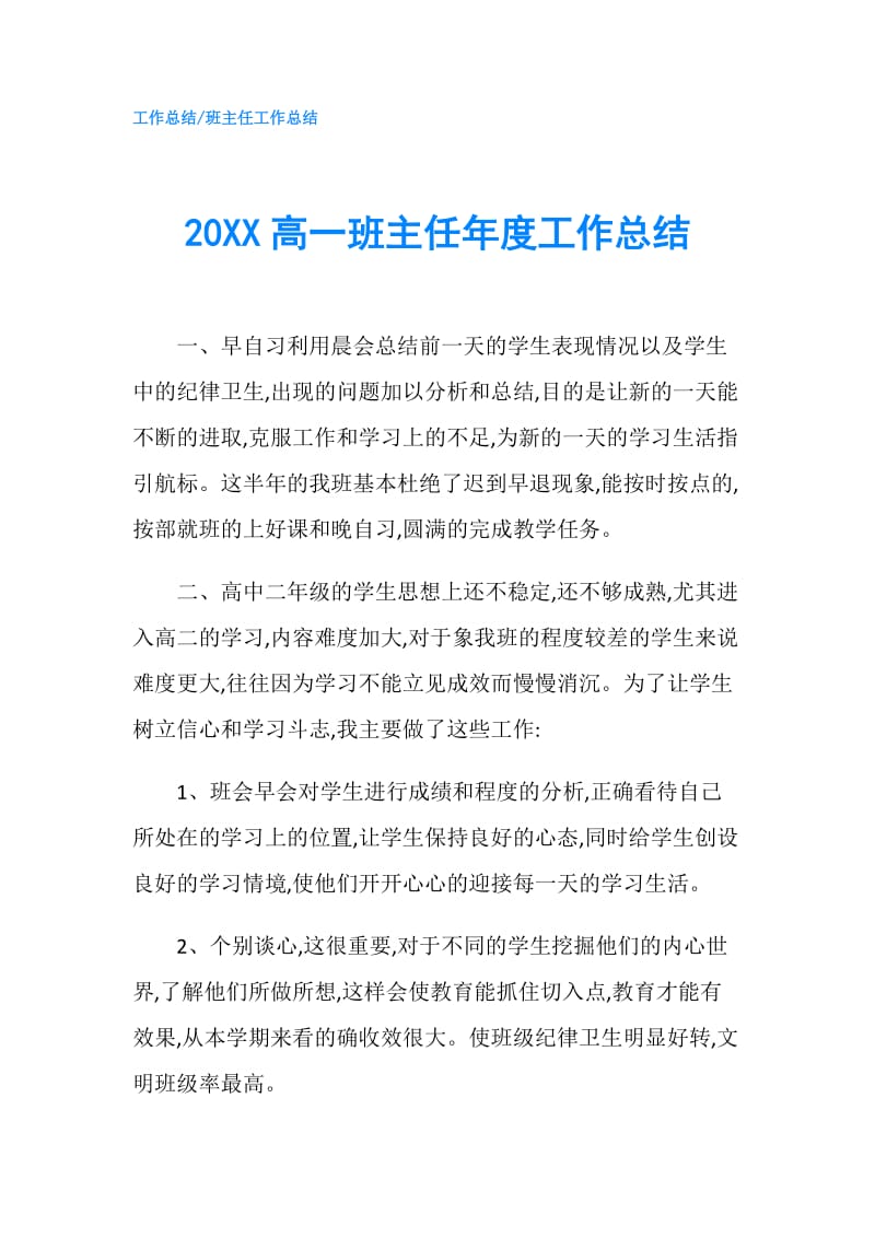 20XX高一班主任年度工作总结.doc_第1页