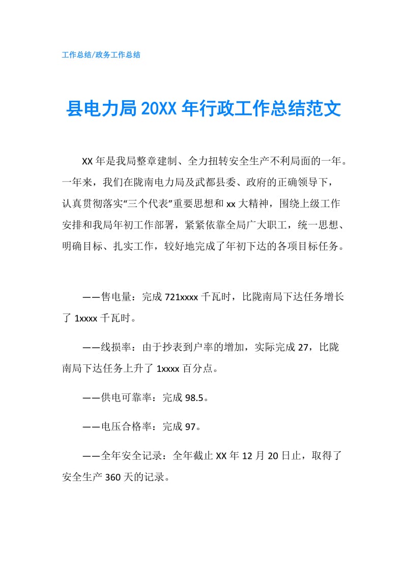 县电力局20XX年行政工作总结范文.doc_第1页