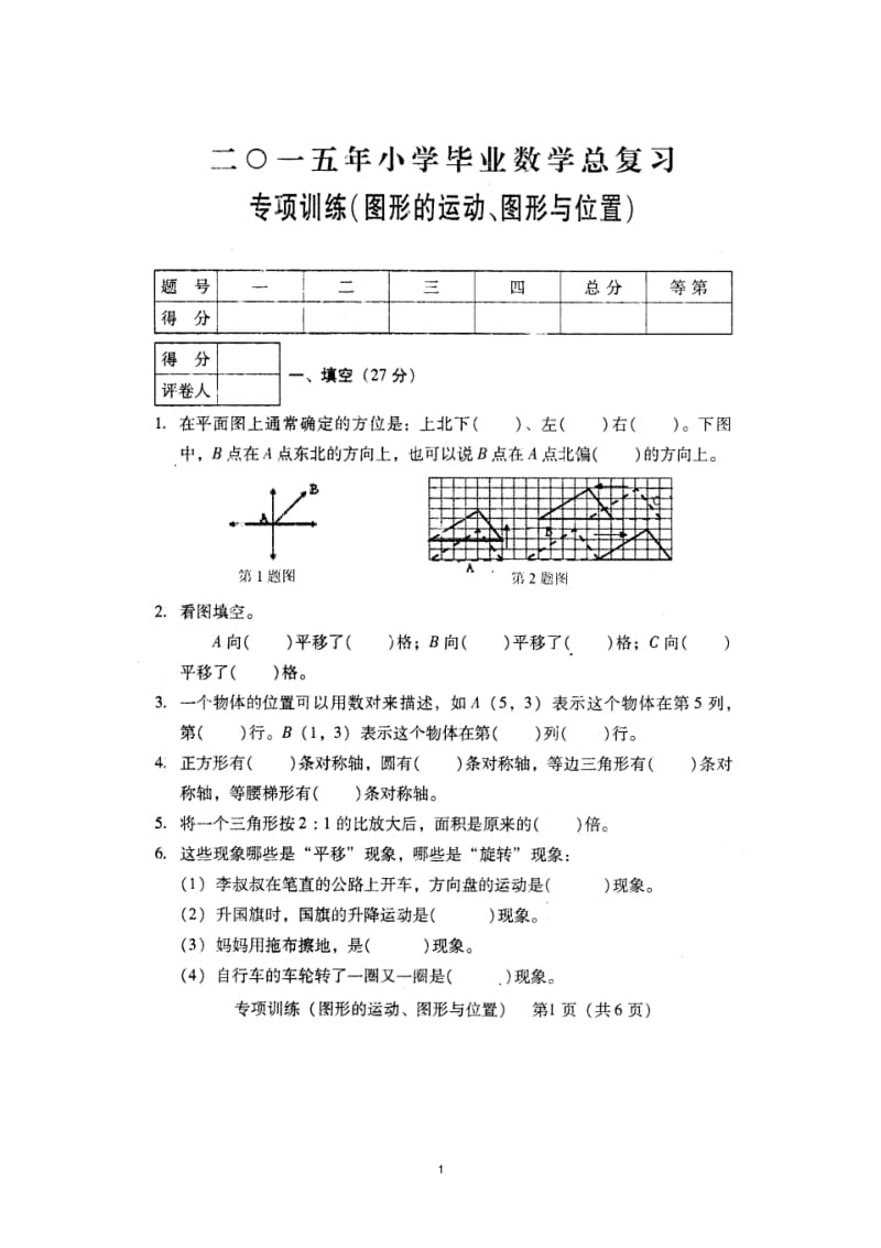 小学毕业数学总复习专项训练——图形的运动、图形与位置.pdf_第1页