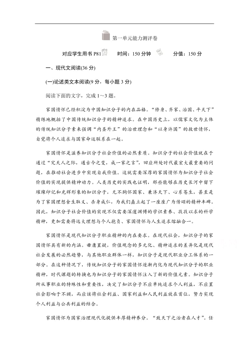 2019-2020学年高中语文人教版必修1作业与测评：第一单元能力测评卷 Word版含解析.pdf_第1页