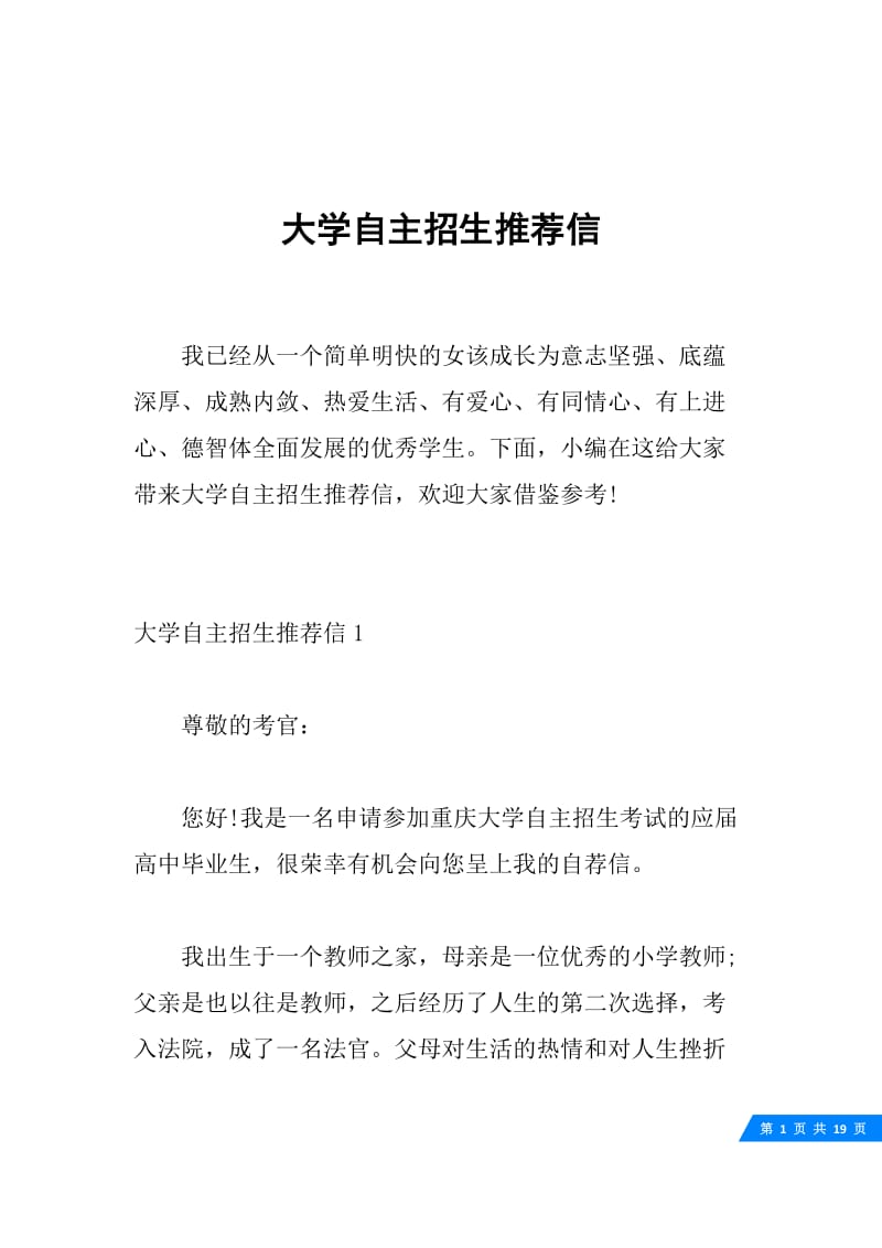 大学自主招生推荐信.docx_第1页