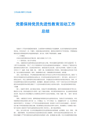 党委保持党员先进性教育活动工作总结.doc