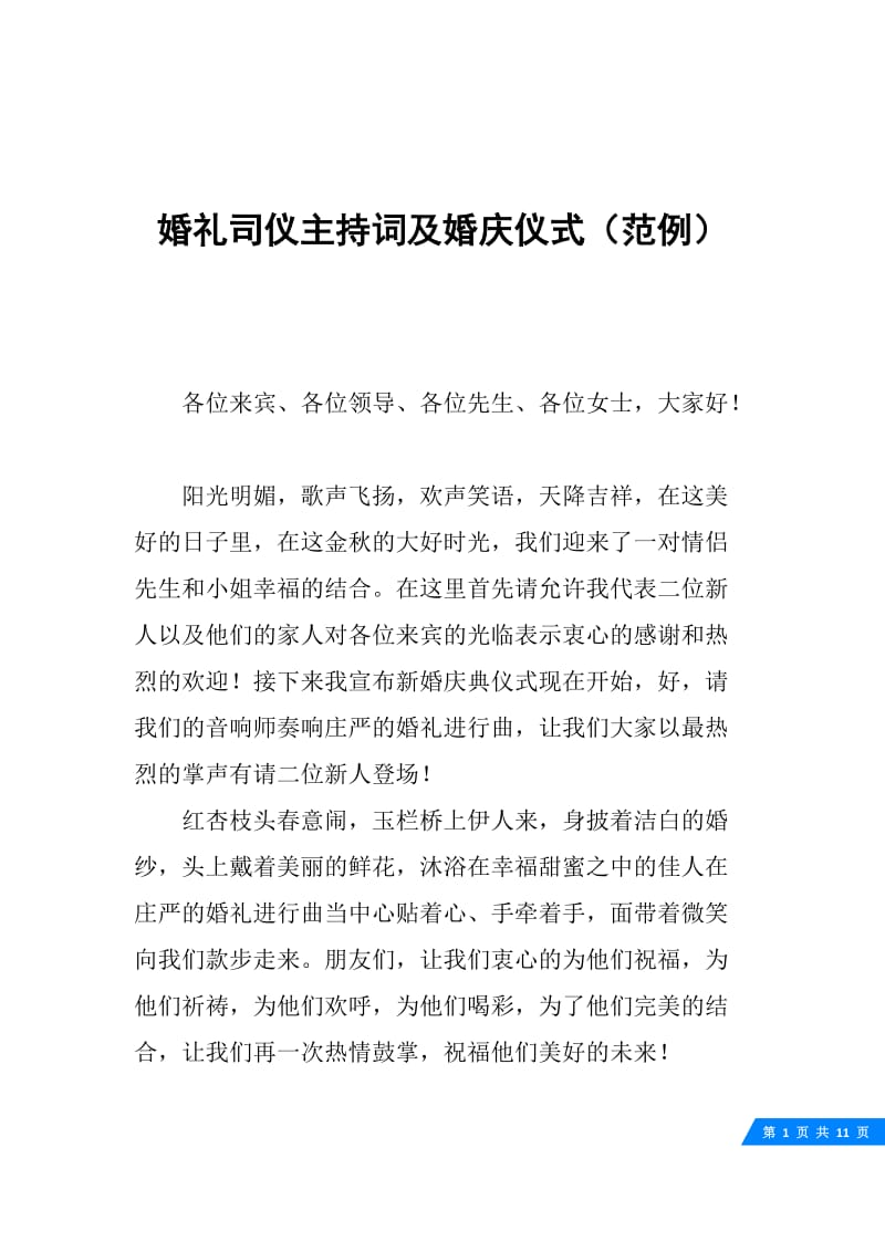 婚礼司仪主持词及婚庆仪式（范例）.docx_第1页