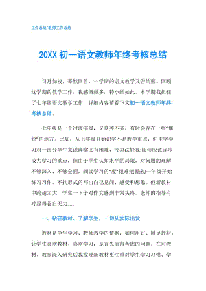 20XX初一语文教师年终考核总结.doc