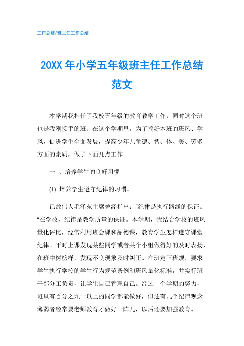 20XX年小学五年级班主任工作总结范文.doc_第1页