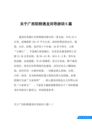 关于广西阳朔遇龙河导游词5篇.docx