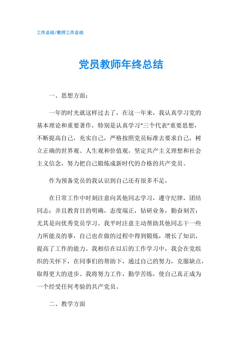 党员教师年终总结.doc_第1页