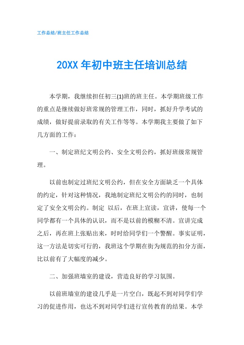 20XX年初中班主任培训总结.doc_第1页