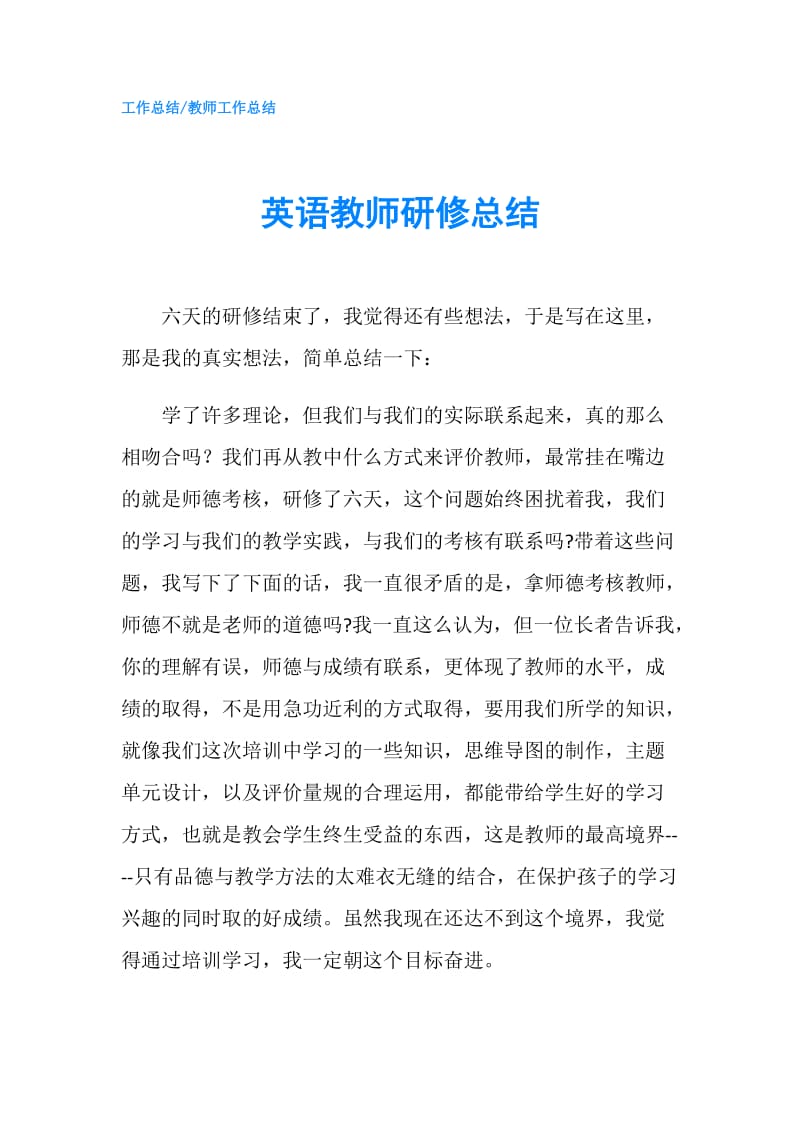 英语教师研修总结.doc_第1页