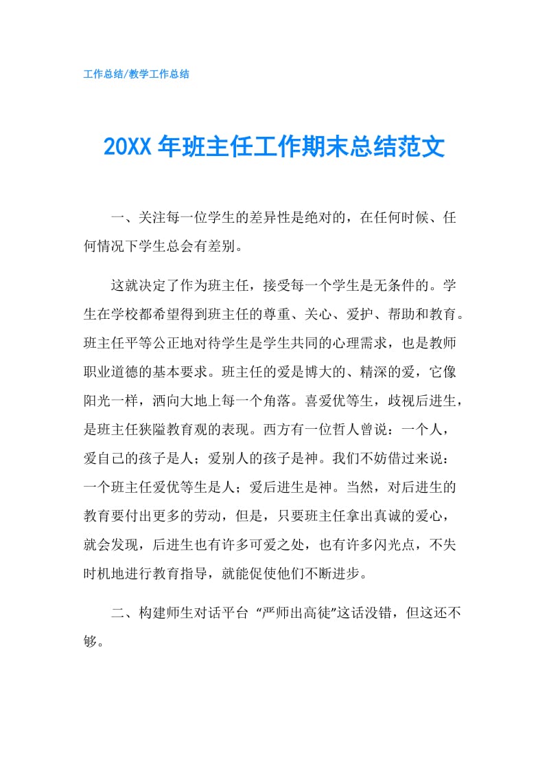 20XX年班主任工作期末总结范文.doc_第1页