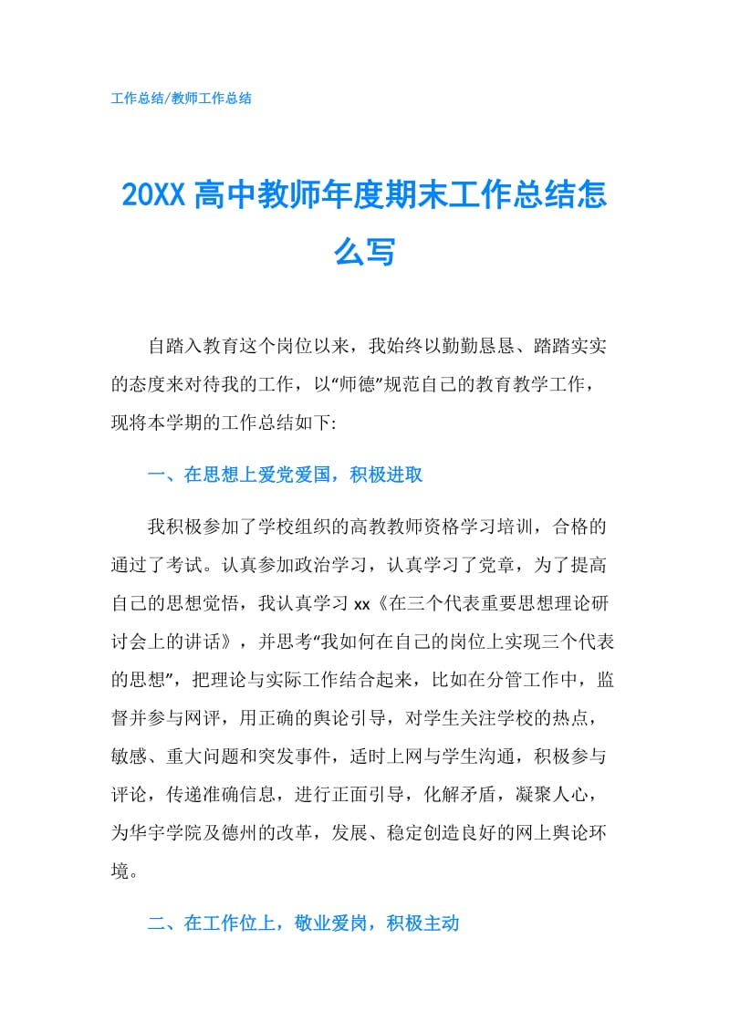 20XX高中教师年度期末工作总结怎么写.doc_第1页