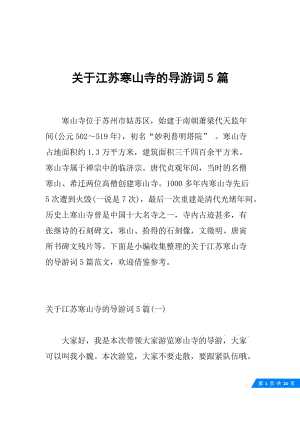 关于江苏寒山寺的导游词5篇.docx