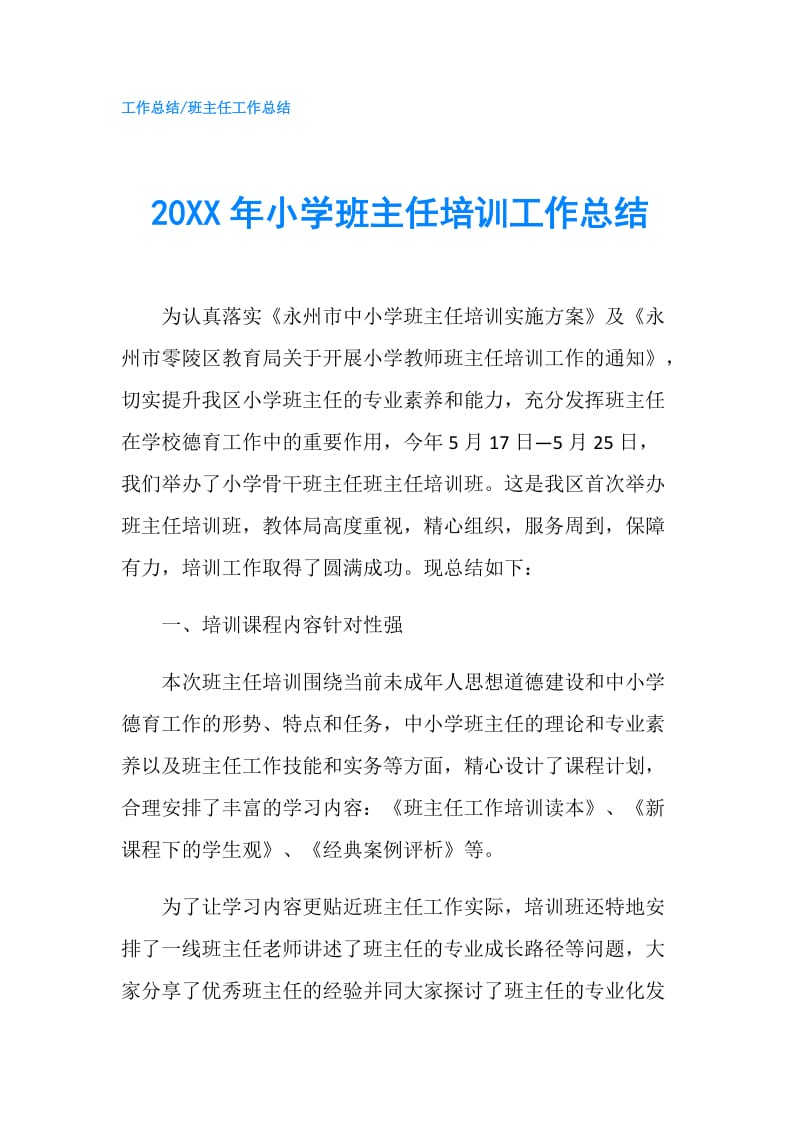 20XX年小学班主任培训工作总结.doc_第1页