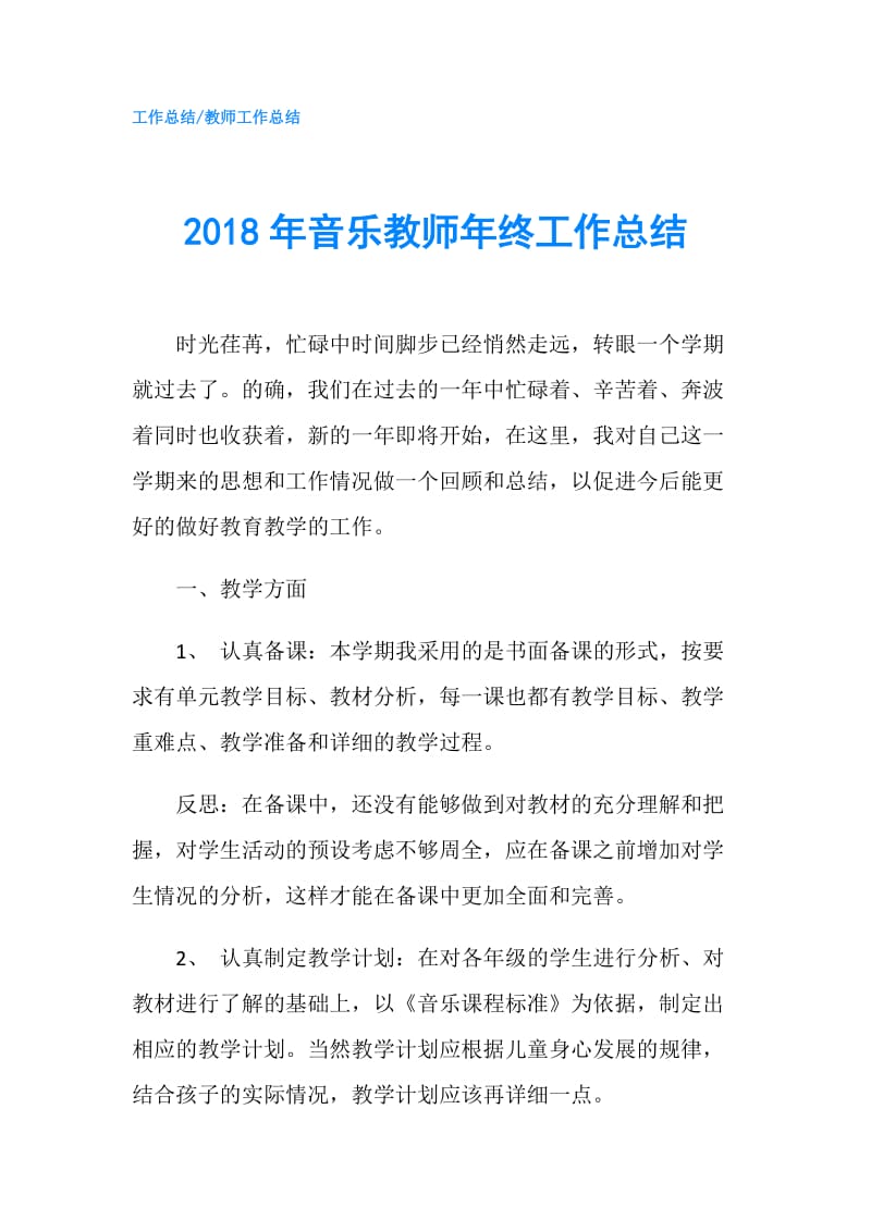 2018年音乐教师年终工作总结.doc_第1页