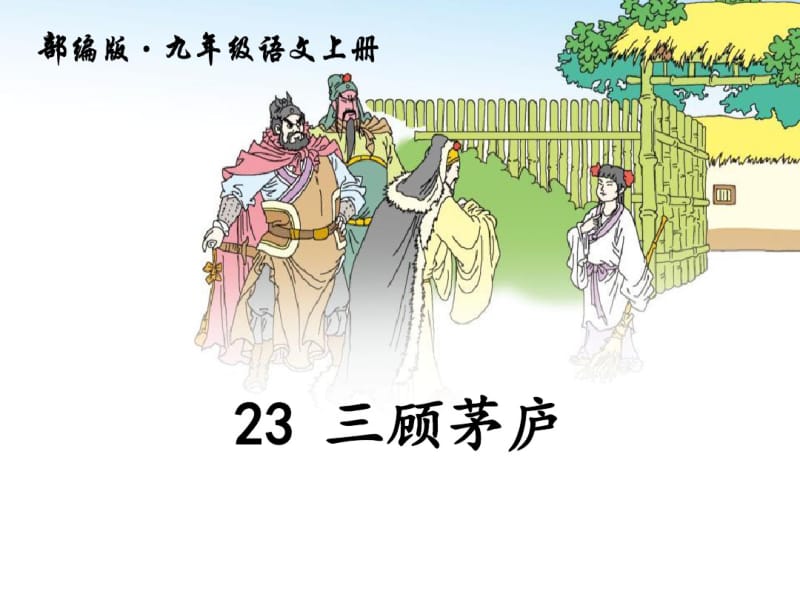 《三顾茅庐》优秀PPT.pdf_第1页