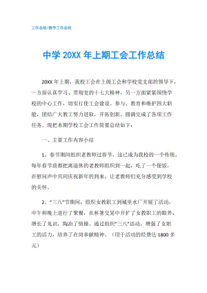 中学20XX年上期工会工作总结.doc