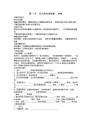 新沪科版八年级物理全册8.1压力的作用效果学案.pdf