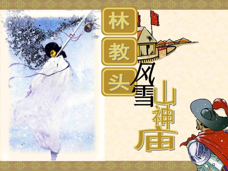 林教头风雪山神庙精品ppt.pdf_第1页