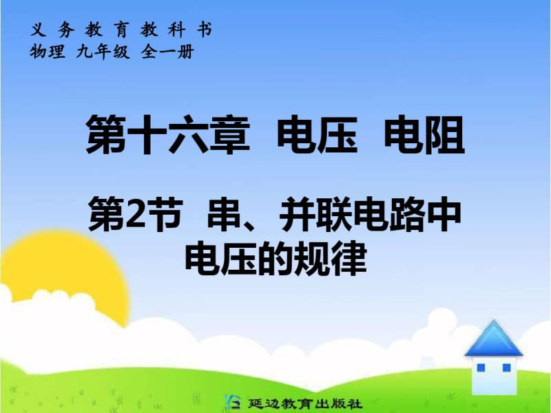 新人教版九年级物理串、并联电路中电压的规律课件.pdf_第1页